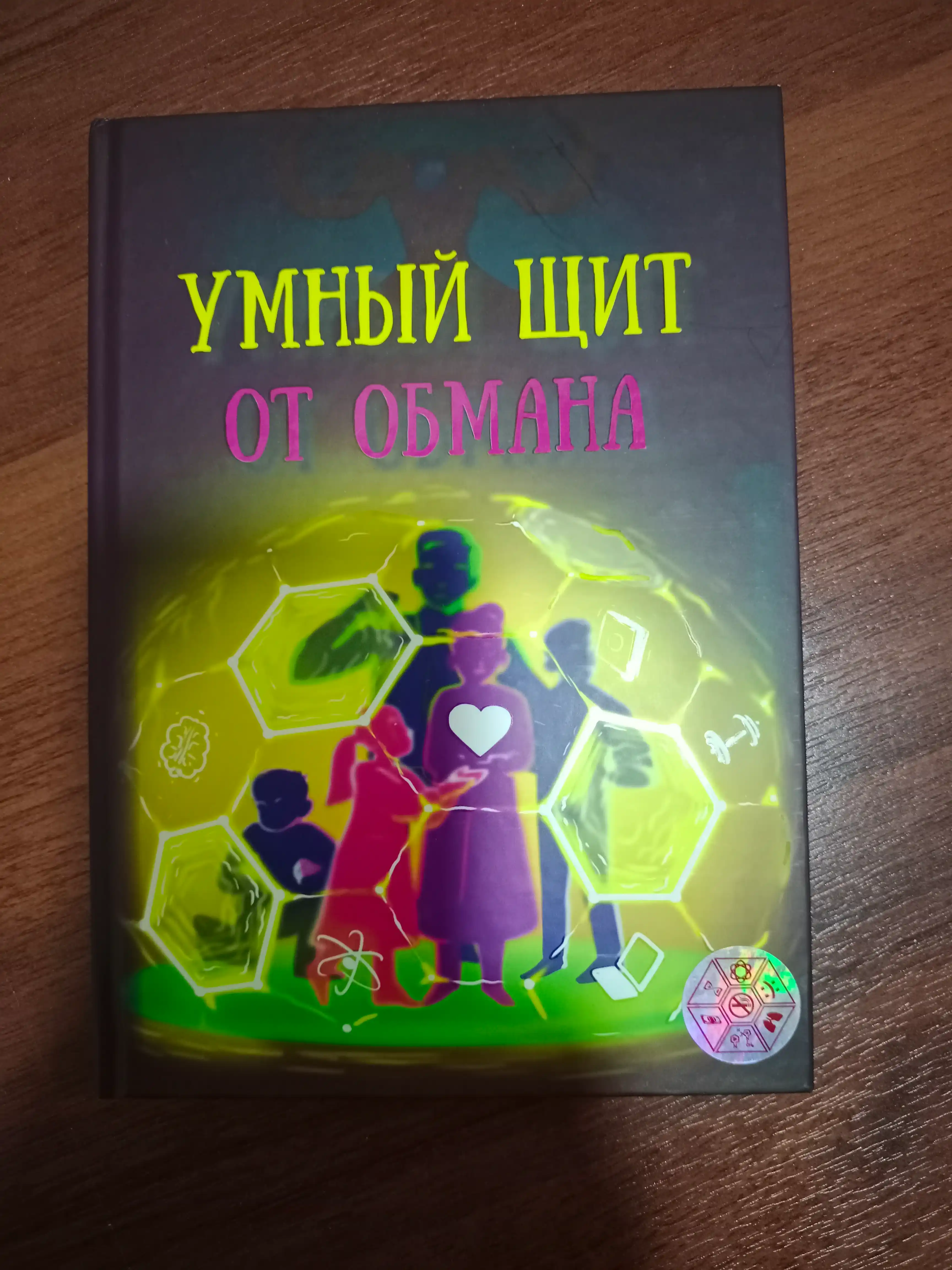 Умный щит от обмана