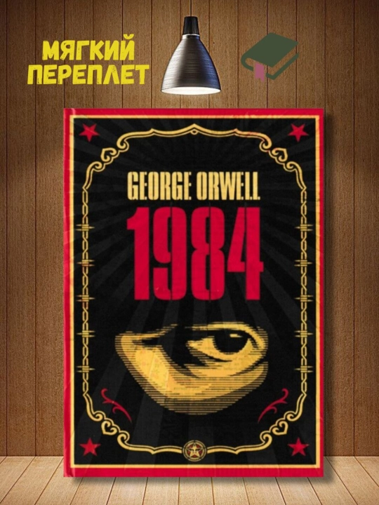 1984, Orwell George, книга на английском языке - 