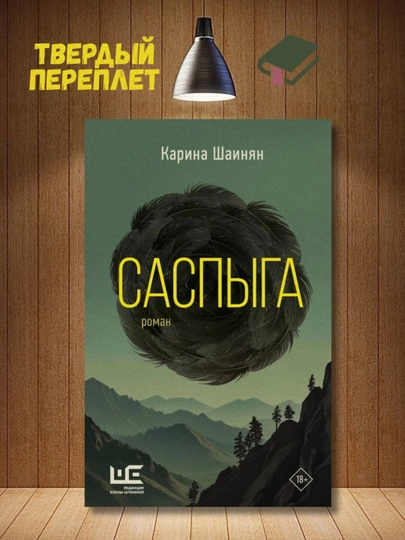 Саспыга, Шаинян Карина - 