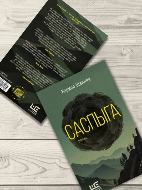 Саспыга, Шаинян Карина