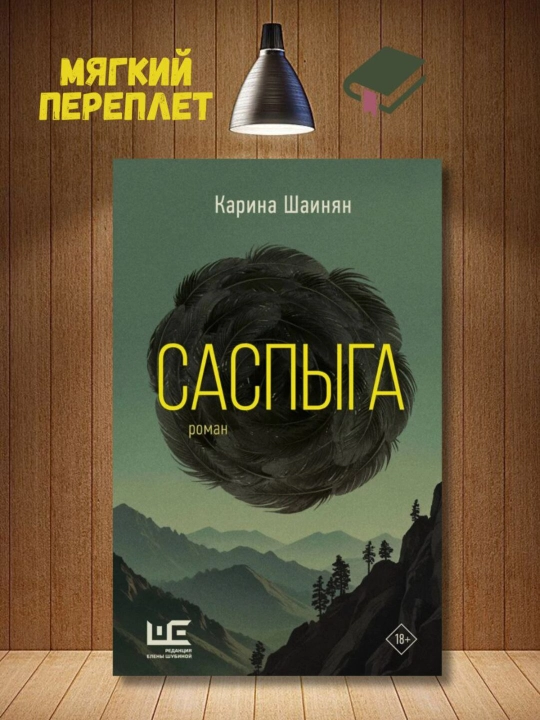 Саспыга, Шаинян Карина