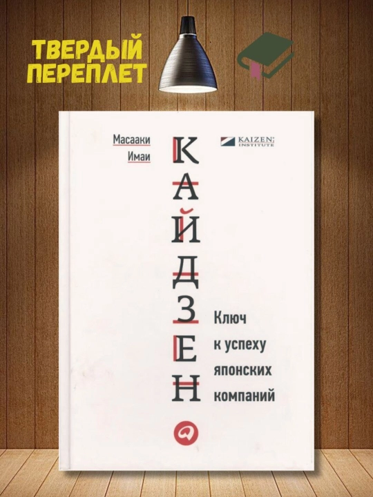 Кайдзен, Масааки Имаи - 