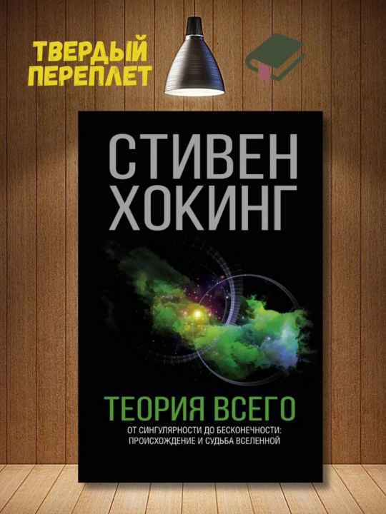 Теория всего, Стивен Хокинг - 