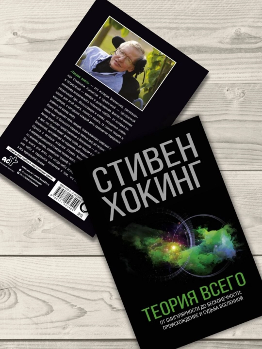 Теория всего, Стивен Хокинг