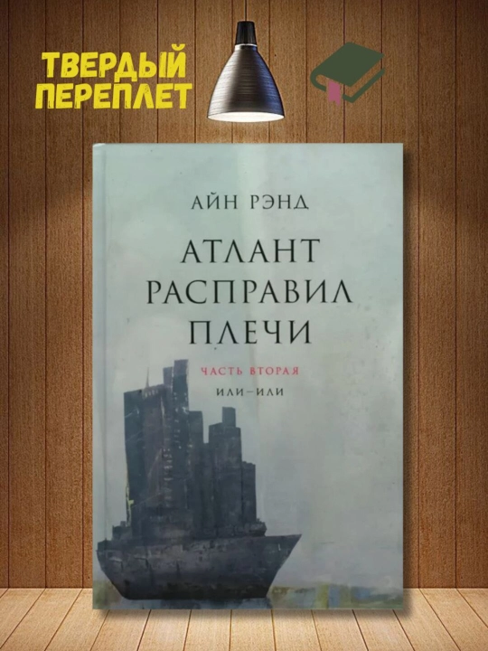 Атлант расправил плечи, Или-или, Рэнд Айн, часть-2 - 