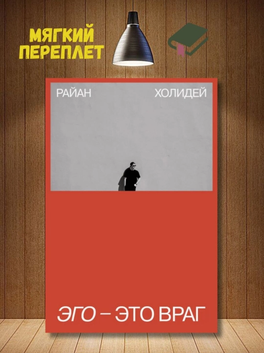 Ego - eto vrag. Rayan Holidei` - 