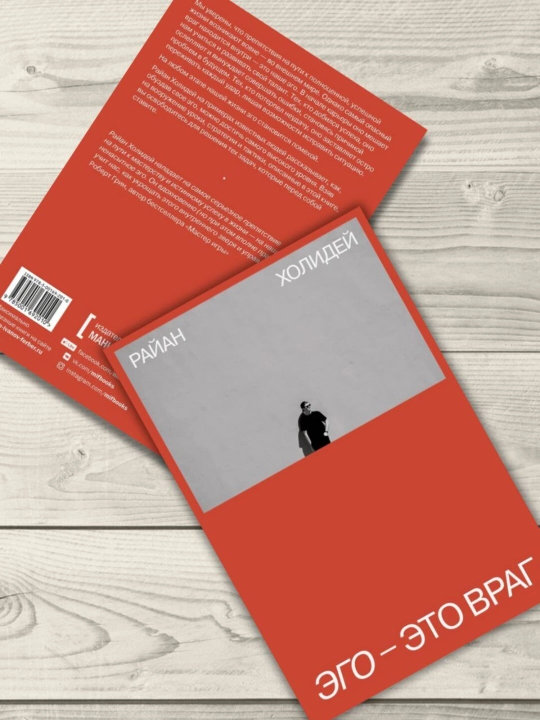 Эго - это враг, Райан Холидей