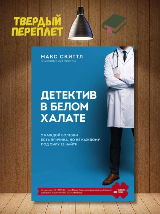 Детектив в белом халате. У каждой болезни есть причина. Скиттл Макс - 
