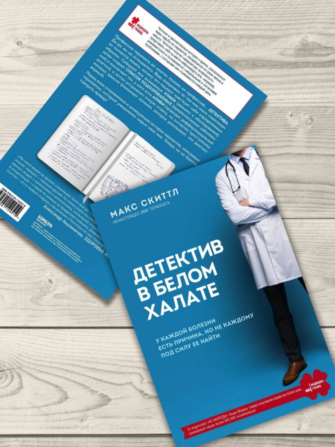 Детектив в белом халате. У каждой болезни есть причина. Скиттл Макс