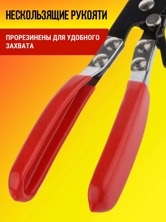 Клещи для хомутов
