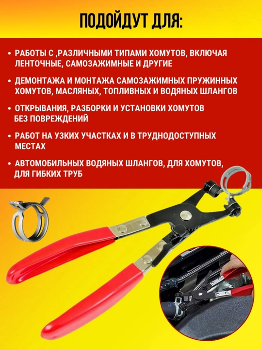 Клещи для хомутов