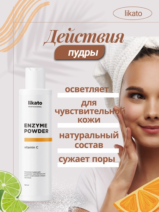 Энзимная пудра для умывания Likato Professional, 150 мл