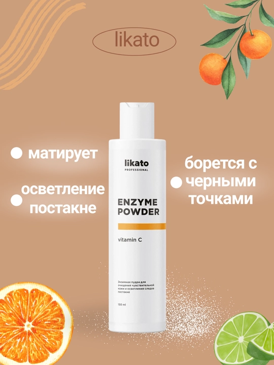 Энзимная пудра для умывания Likato Professional, 150 мл