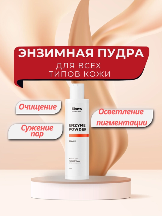 Enzim tozalash kukuni Likato Professional, 150 ml - 