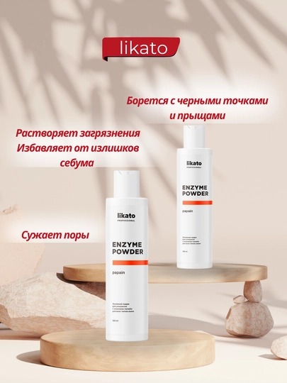 Энзимная пудра для умывания Likato Professional, 150 мл