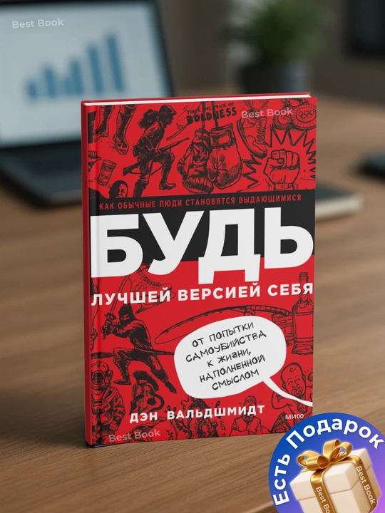 Bud` luchshei` versiei` sebia. Kak oby`chny`e liudi stanoviatsia vy`daiushchimisia