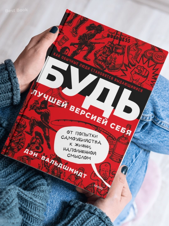 Bud` luchshei` versiei` sebia. Kak oby`chny`e liudi stanoviatsia vy`daiushchimisia