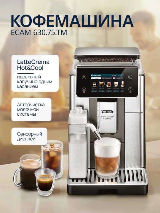 Кофемашина автоматическая DeLonghi ECAM630.75.TM PrimaDonna, зерновая, 19 бар, LatteCrema - 