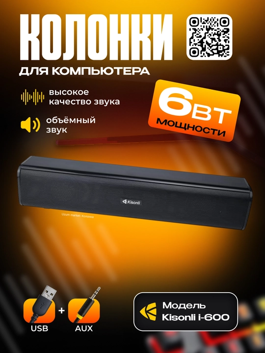 Колонка Kisonli i-600 - 