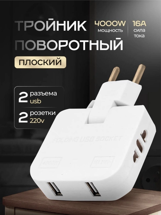 Yassi rozetka uchun tee, USB 180 daraja aylanadigan quvvat filtri, adapter - 