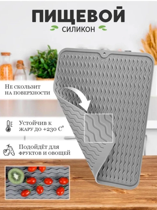 Коврик кухонный, для сушки посуды, подставка под горячее, силиконовый