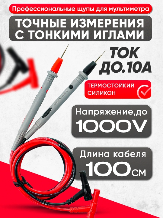 Щупы для мультиметра 10A/1000V – силикон, игольчатые наконечники, защитные колпачки - 