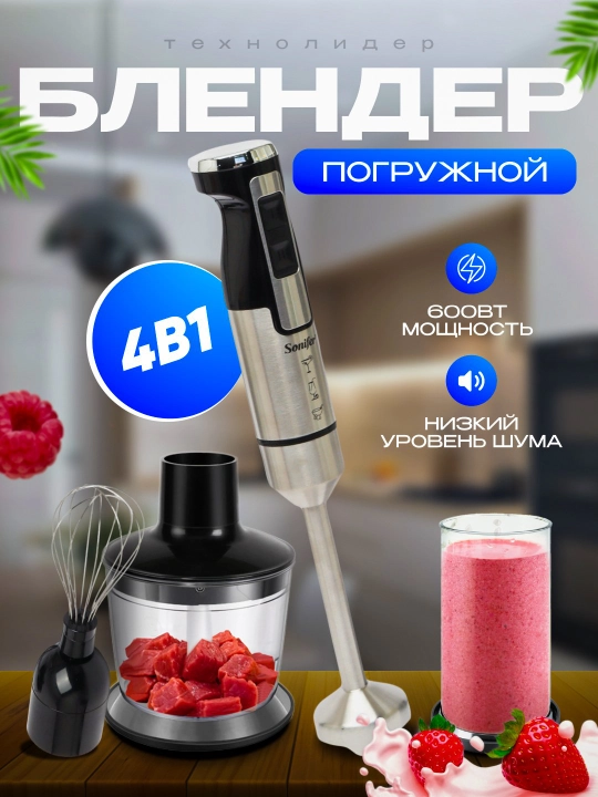 Qo'l blenderi chopper, mikser, maydalagich Sonifer, 1500 Vt gacha, 6 xil - 