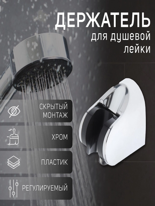 Кронштейн для душевой лейки, пластиковый, поворотный, хромированный - 