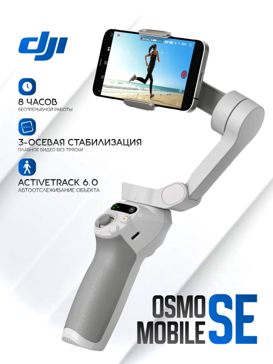 Стабилизатор DJI Osmo Mobile SE для смартфона, трёхосевой, для фото и видеосъёмки - 
