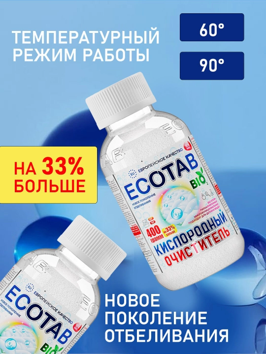 Кислородный очиститель Eco Tab, отбеливатель, пятновыводитель - 