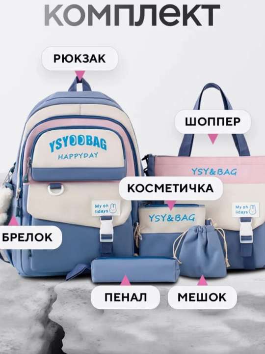 Набор из 5 сумок — рюкзак, сумка через плечо, пенал, косметичка и маленькая
