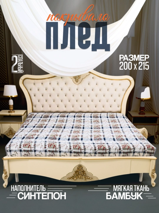 Плед - покрывало двуспальное, на кровать и диван, с принтом, декоративное, 200 * 215 см