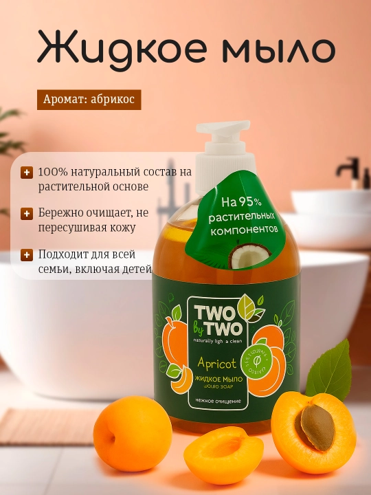 Tabiiy ingredientlardan tayyorlangan suyuq sovun Two By Two, 500 ml, BIO-maxsulot - 