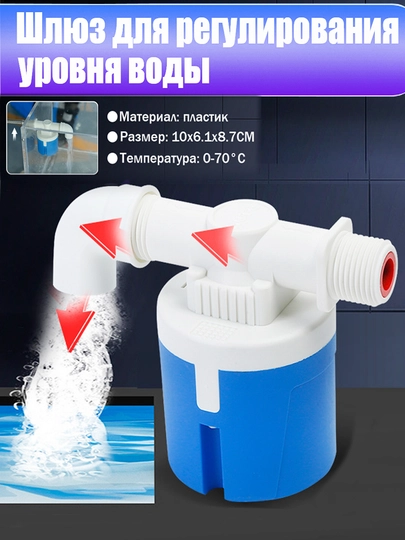 Клапан наполнения водой, автоматически закрывает бочки, бутылки