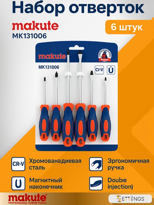 Набор отверток Makute MK131006 – 6 предметов, SL/PH, сталь CR‑V - 