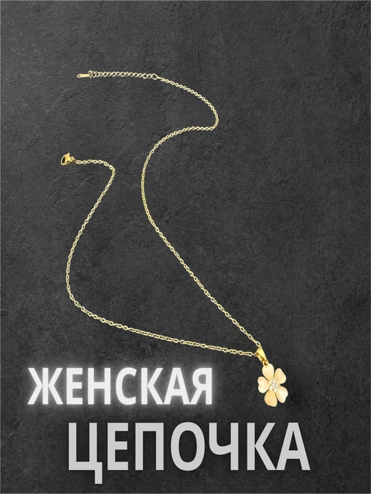Женская цепочка на шею, Цепочка с цветами, кольцами, сердечками и бабочками - 
