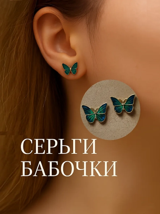 Серьги пусеты бабочки гвоздики - 