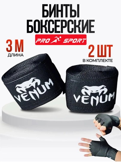 Боксерские бинты, 3 метра, 2 штуки