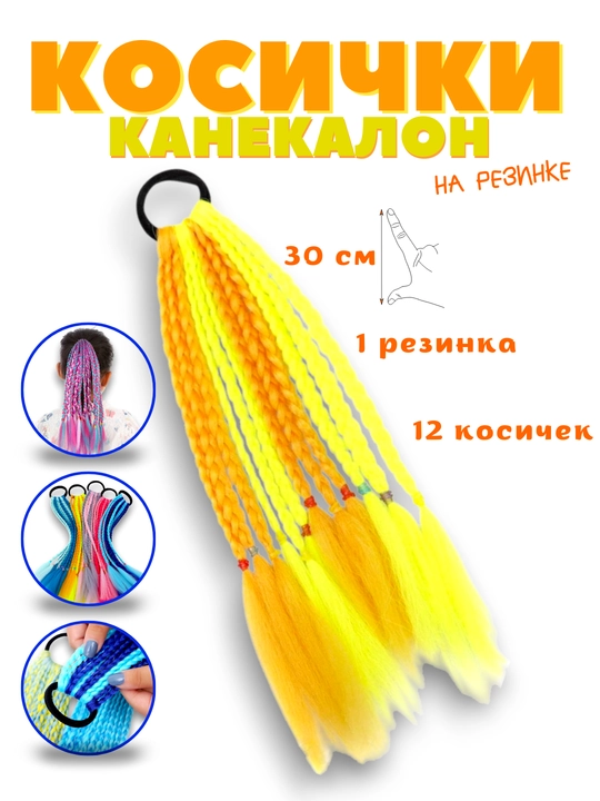 Rangli kanekalon, rezinkali braidlar