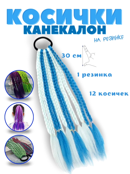 Rangli kanekalon, rezinkali braidlar