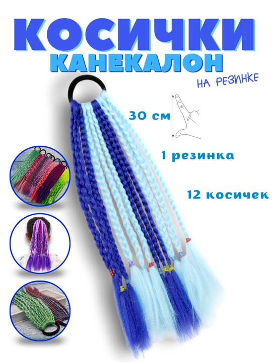Rangli kanekalon, rezinkali braidlar
