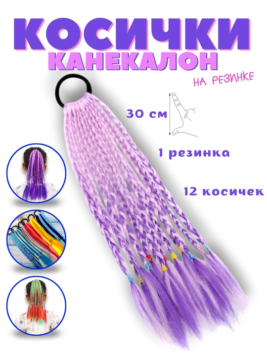 Rangli kanekalon, rezinkali braidlar