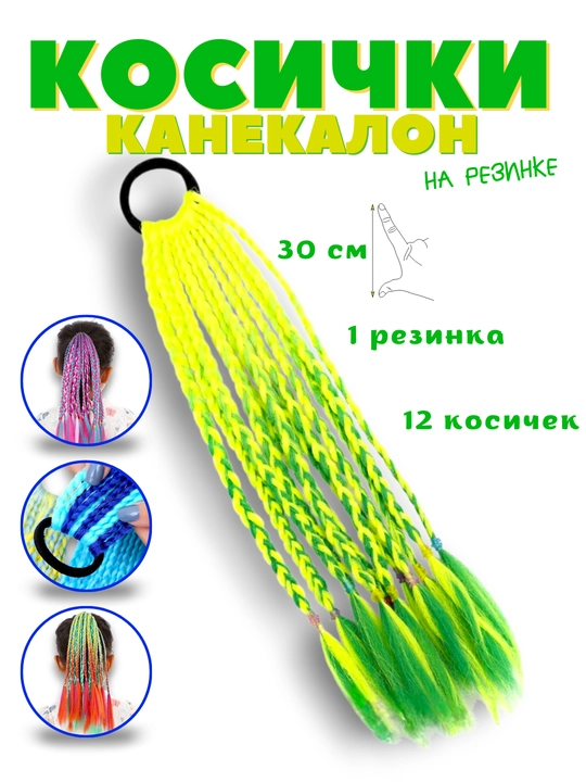 Rangli kanekalon, rezinkali braidlar
