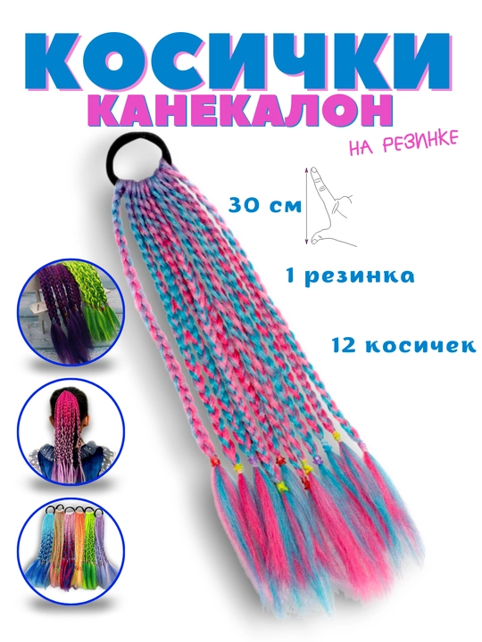 Rangli kanekalon, rezinkali braidlar