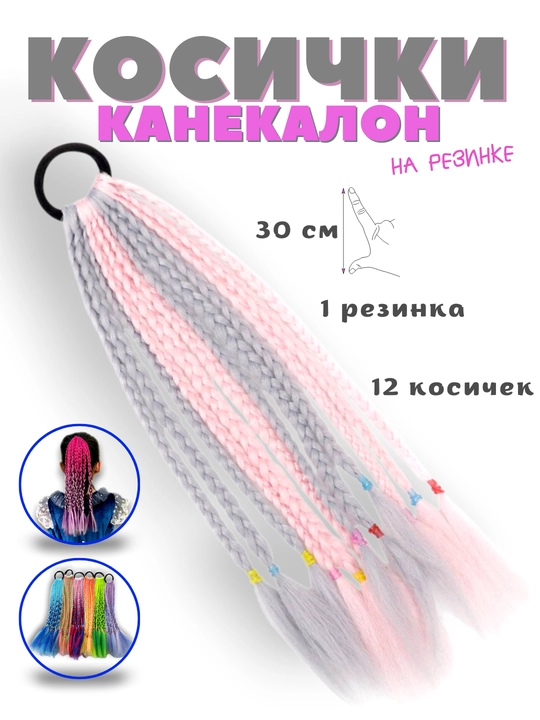 Rangli kanekalon, rezinkali braidlar