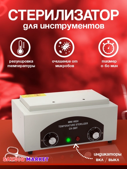 Сухожаровой шкаф, стерилизатор для инструментов