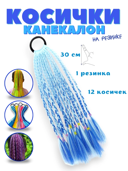 Rangli kanekalon, rezinkali braidlar
