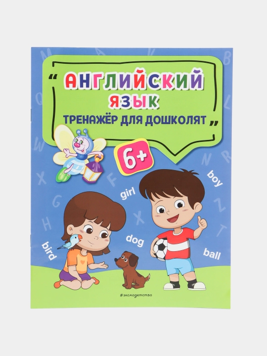 Английский язык. Тренажер для дошколят - 