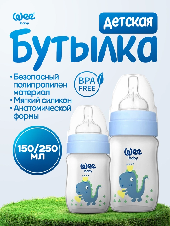 Детская бутылочка Wee Baby Classic Plus Wide Neck (250мл /150мл) широкое горлышко BPA Free - 