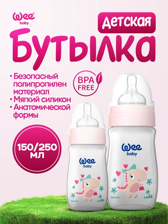 Детская бутылочка Wee Baby Classic Plus Wide Neck (250мл /150мл) широкое горлышко BPA Free - 